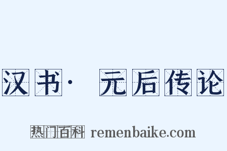 汉书·元后传论是什么意思的图片